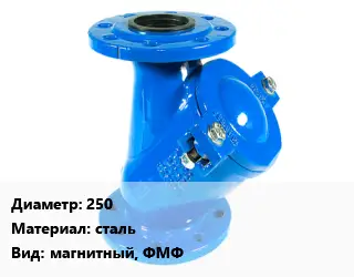 Фильтр 250 сталь магнитный, ФМФ